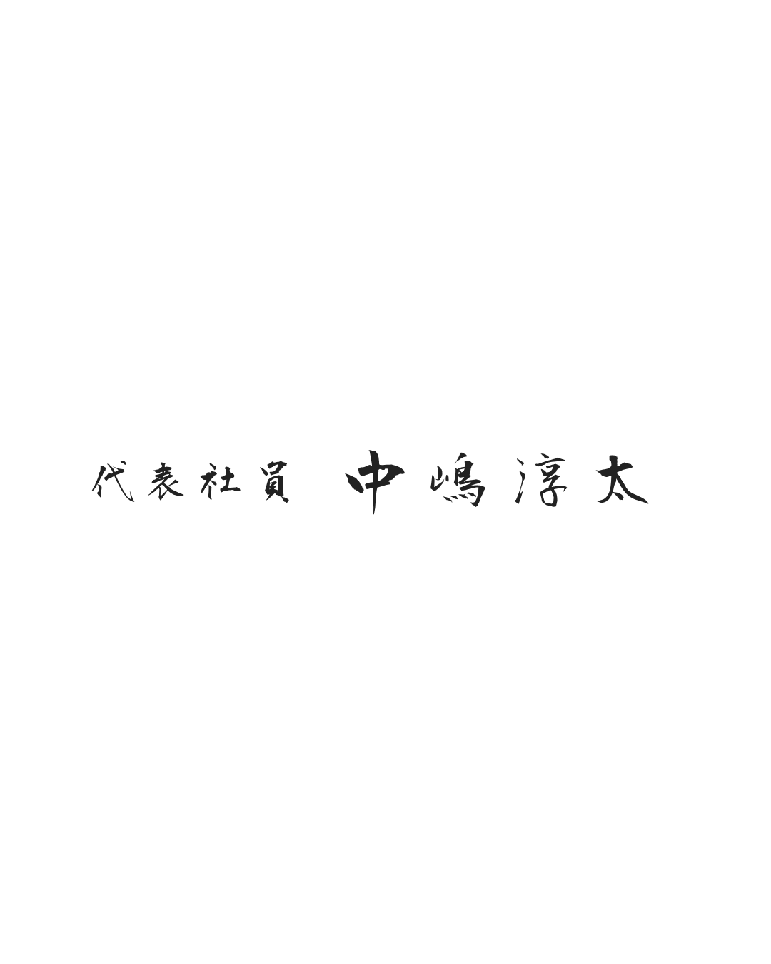 代表社員 中嶋 淳太 署名